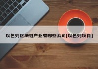 以色列区块链产业有哪些公司[以色列项目]