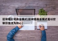 区块链公司商业模式[区块链商业模式是以控制价值流为核心]