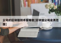 公司的区块链技术有哪些[区块链公司业务范围]