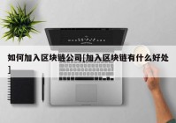 如何加入区块链公司[加入区块链有什么好处]