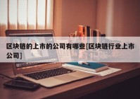 区块链的上市的公司有哪些[区块链行业上市公司]